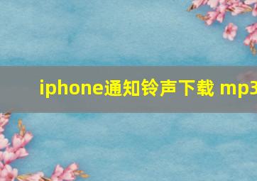 iphone通知铃声下载 mp3